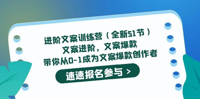 进阶文案训练营(全新51节)文案爆款,带你从0-1成为文案爆款创作者-悟空知识星球