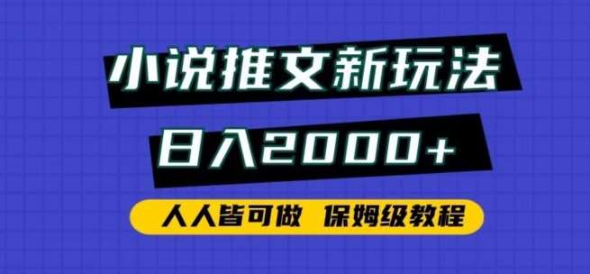 小说推文新玩法，日入2000+，人人皆可做，保姆级教程【揭秘】-悟空知识星球
