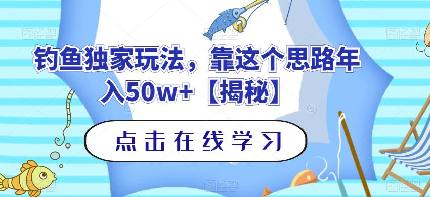 钓鱼独家玩法，靠这个思路年入50w+【揭秘】-悟空知识星球