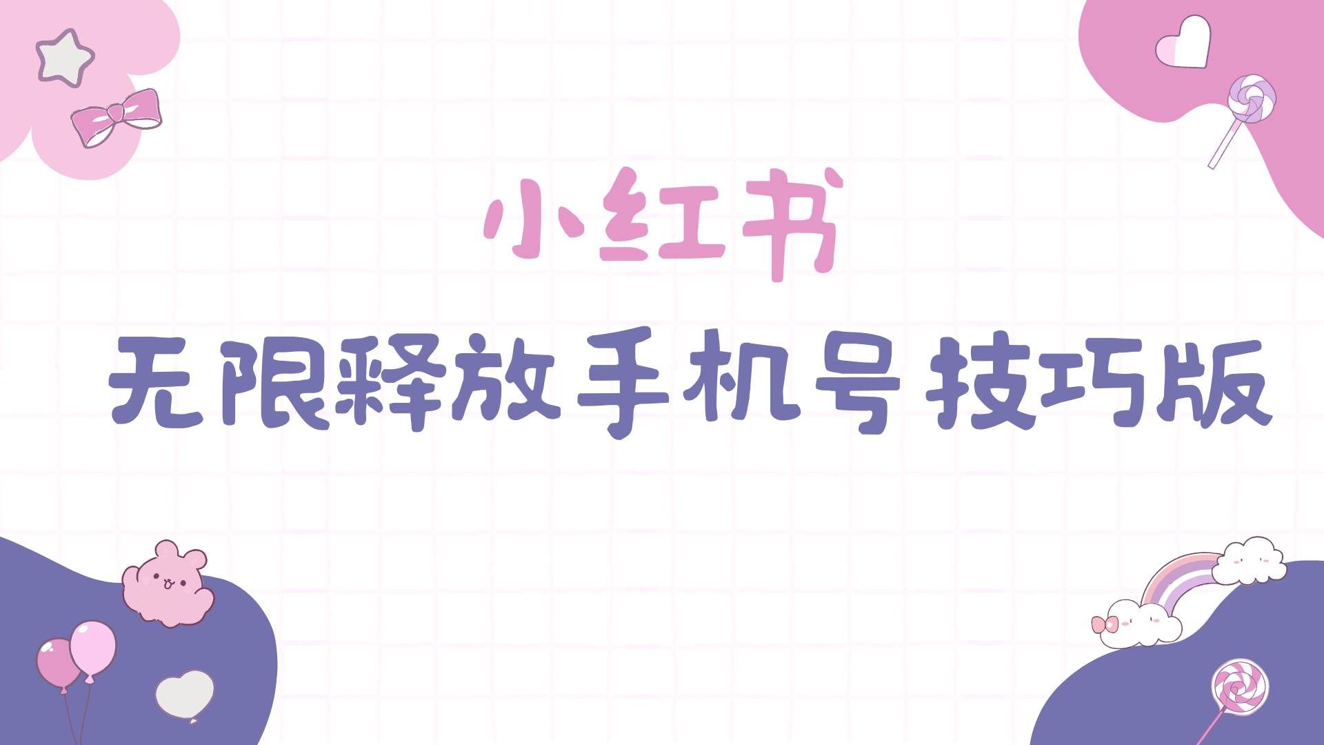 （9762期）小红书无限释放手机号技巧版手慢无-悟空知识星球