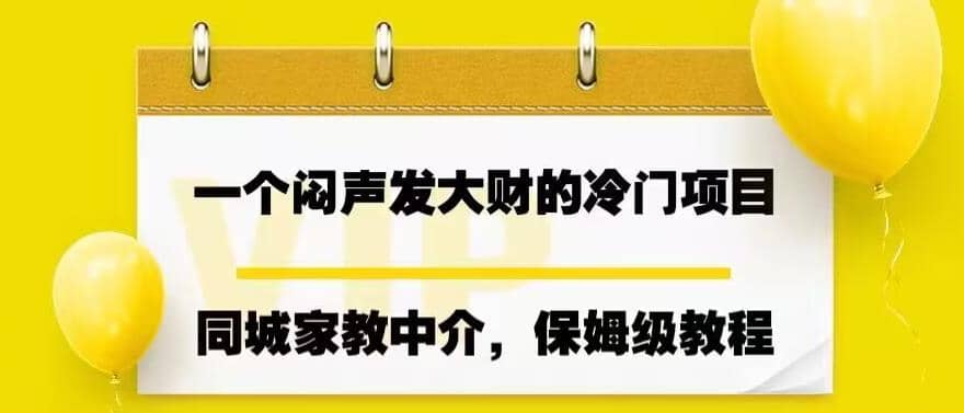 一个闷声发大财的冷门项目,同城家教中介,操作简单,一个月变现7000+,保姆级教程-悟空知识星球