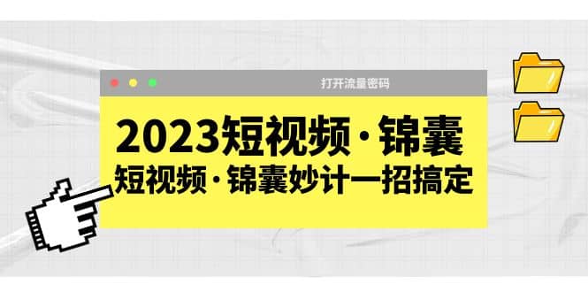 2023短视频·锦囊，短视频·锦囊妙计一招搞定，打开流量密码-悟空知识星球