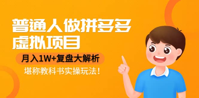 普通人做拼多多虚拟项目，复盘大解析，堪称教科书实操玩法-悟空知识星球