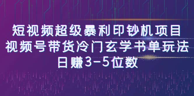 短视频超级暴利印钞机项目：视频号带货冷门玄学书单玩法-悟空知识星球