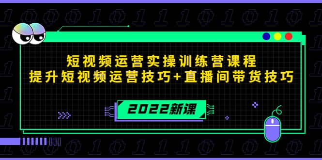 2022短视频运营实操训练营课程，提升短视频运营技巧+直播间带货技巧-悟空知识星球