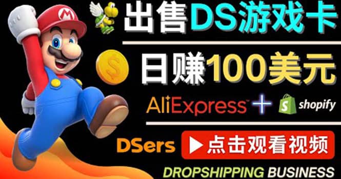 出售DS游戏卡，日赚100美元以上，净利润可达100%-悟空知识星球