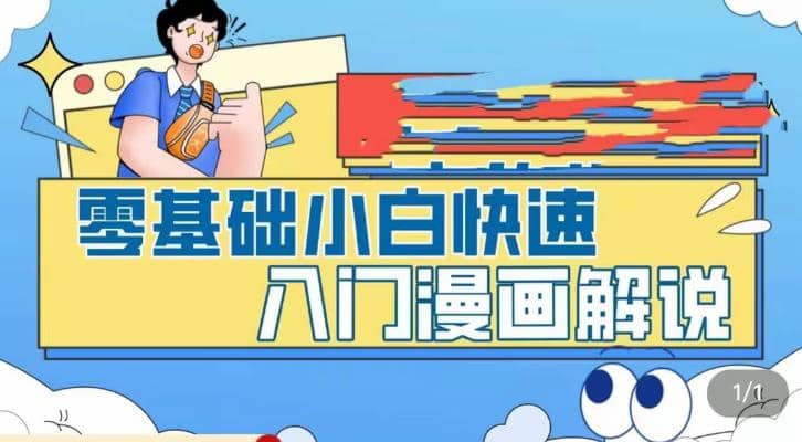 零基础小白快速入门漫画解说，从零掌握漫画解说全过程（9节视频课）-悟空知识星球