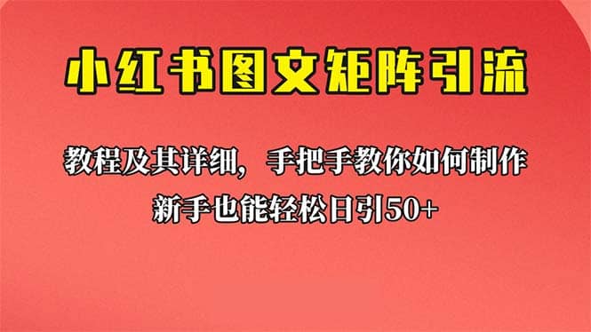 新手也能日引50+的【小红书图文矩阵引流法】！超详细理论+实操的课程-悟空知识星球