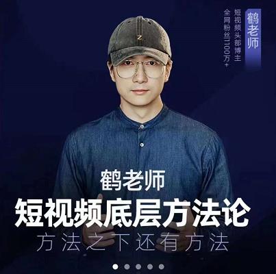 鹤老师短视频底层方法论，原理之上还有原理，方法之下还有方法-悟空知识星球
