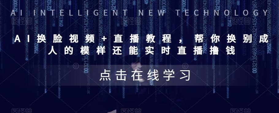 AI换脸视频+直播教程 帮你换成别人的模样还能实时直播撸钱 (教程+配套资料)-悟空知识星球