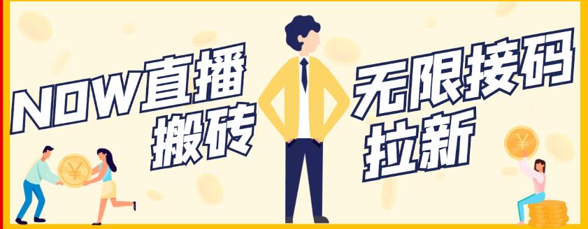 【稳定低保】最新NOW直播无限拉新项目，每天稳定提现20，多号多撸-悟空知识星球