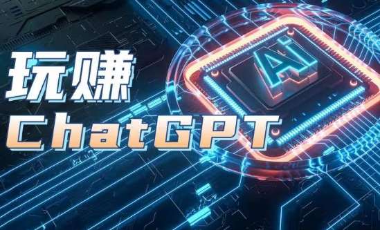 AIGC工具ChatGPT实战课，玩赚ChatGPT，开户登录+知识梳理+应用解析-悟空知识星球