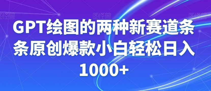 GPT绘图的两种新赛道条条原创爆款小白轻松日入1000+【揭秘】-悟空知识星球