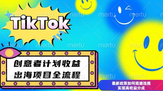 最新TikTok创意者计划开通条件及变现，如何规避违规实现高收益分成【揭秘】-悟空知识星球