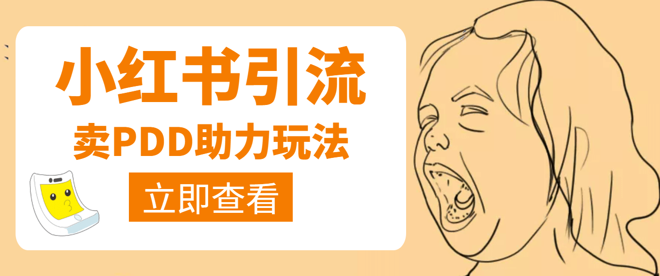 利用小红书卖拼多多助力-悟空知识星球