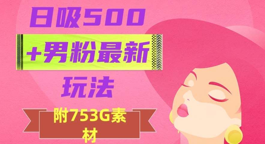 日吸500+男粉最新玩法，从作品制作到如何引流及后端变现，保姆级教程【揭秘】-悟空知识星球