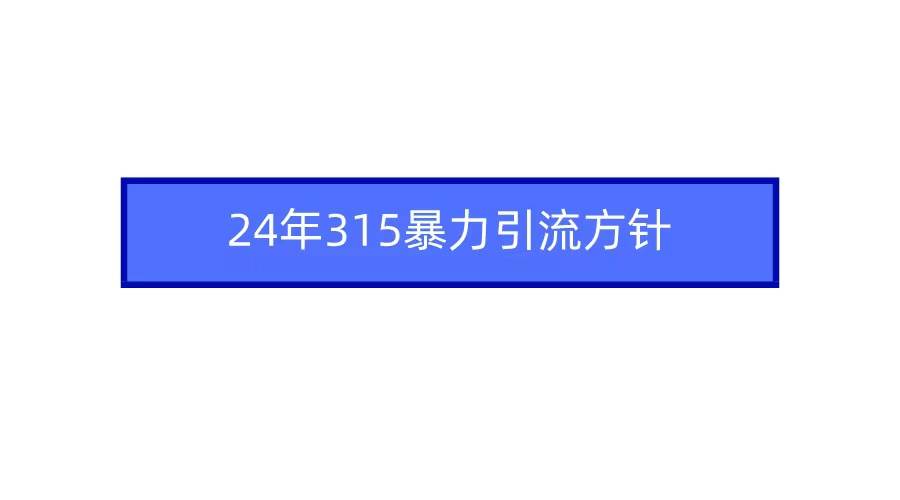 2024年自媒体爆款视频制作，快速涨粉暴力引流方针！-悟空知识星球