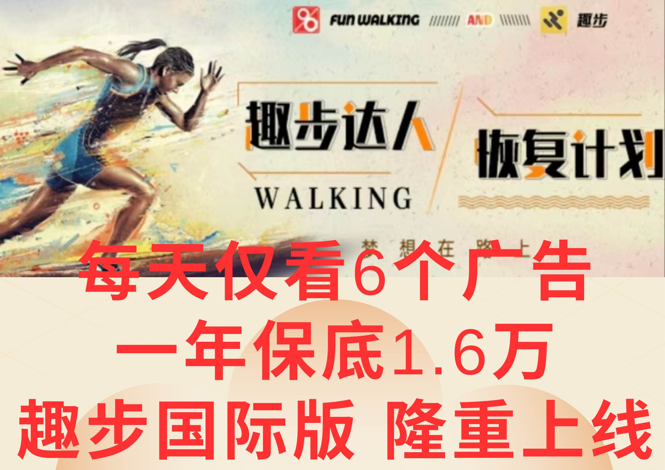 广告撸金3.0，每天仅看6个广告，一年保底1万+，多种方式可扩大收益（抢首码）-悟空知识星球