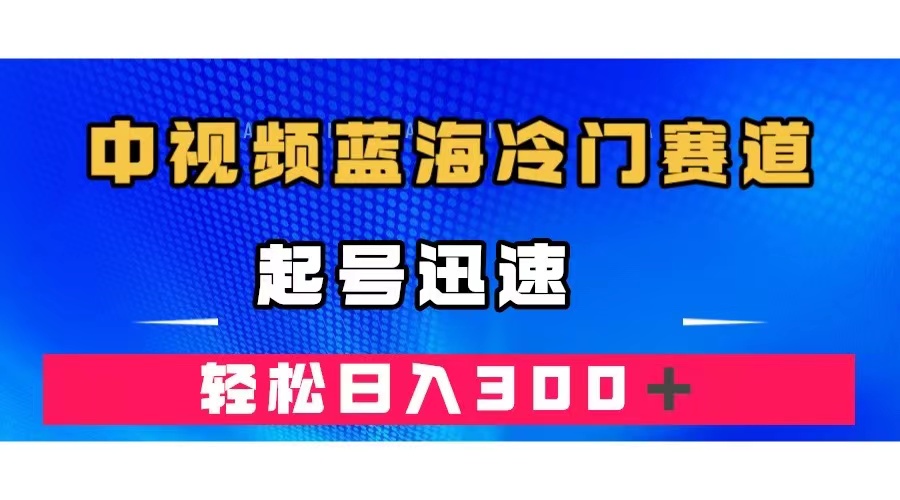 中视频蓝海冷门赛道，韩国视频奇闻解说，起号迅速，日入300＋-悟空知识星球