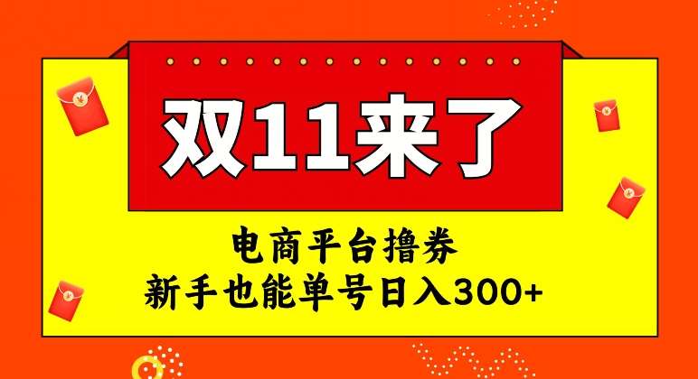 电商平台撸券，双十一红利期，新手也能单号日入300+【揭秘】-悟空知识星球