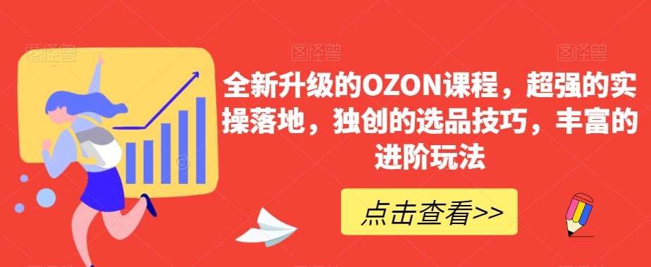 全新升级的OZON课程，超强的实操落地，独创的选品技巧，丰富的进阶玩法-悟空知识星球