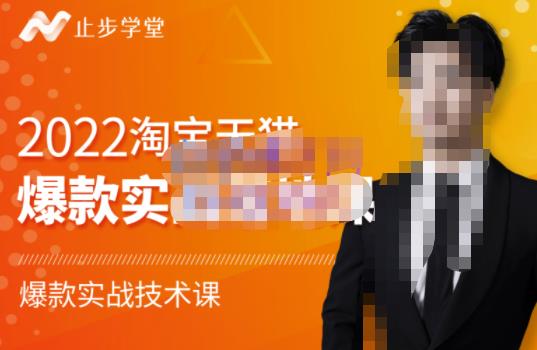2022淘宝天猫爆款打造系列课-比克，爆款实战落地教程价值1980元-悟空知识星球