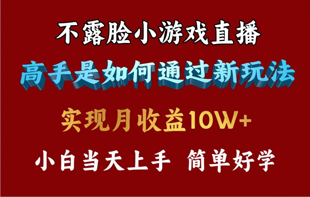 （9955期）4月最爆火项目，不露脸直播小游戏，来看高手是怎么赚钱的，每天收益3800…-悟空知识星球