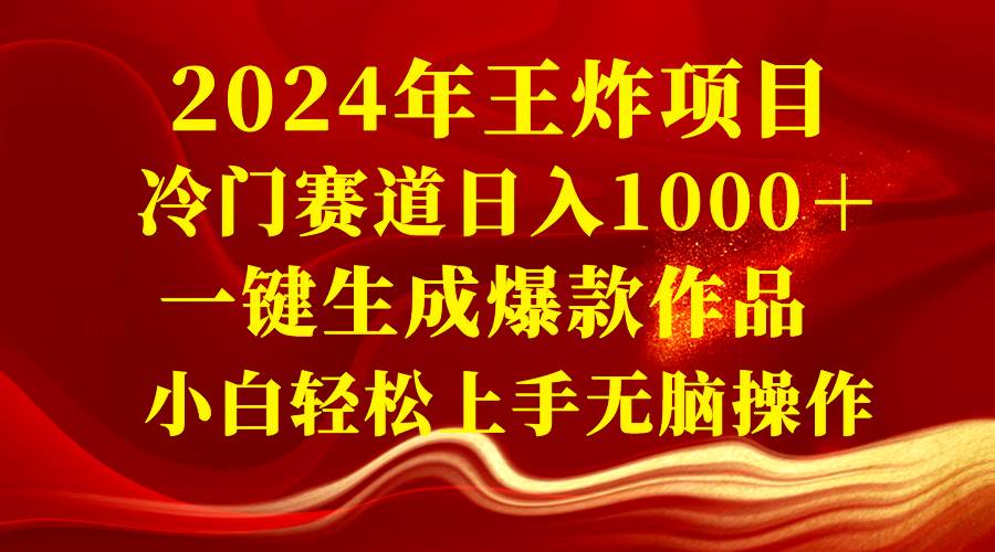 （8443期）2024年王炸项目 冷门赛道日入1000＋一键生成爆款作品 小白轻松上手无脑操作-悟空知识星球