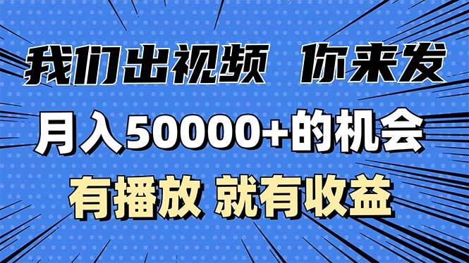 （13516期）月入5万+的机会，我们出视频你来发，有播放就有收益，0基础都能做！-悟空知识星球