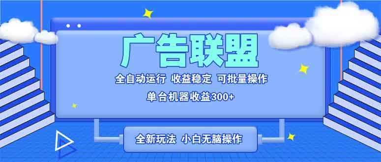 （13842期）全新广告联盟最新玩法 全自动脚本运行单机300+ 项目稳定新手小白可做-悟空知识星球