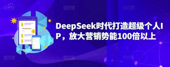 DeepSeek时代打造超级个人IP，放大营销势能100倍以上-悟空知识星球