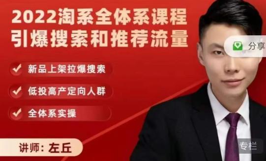 2022淘系全体系课程引爆搜索和推荐流量，新品上架拉爆搜索-悟空知识星球