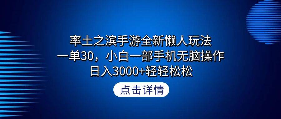 （9159期）率土之滨手游全新懒人玩法，一单30，小白一部手机无脑操作，日入3000+轻…-悟空知识星球