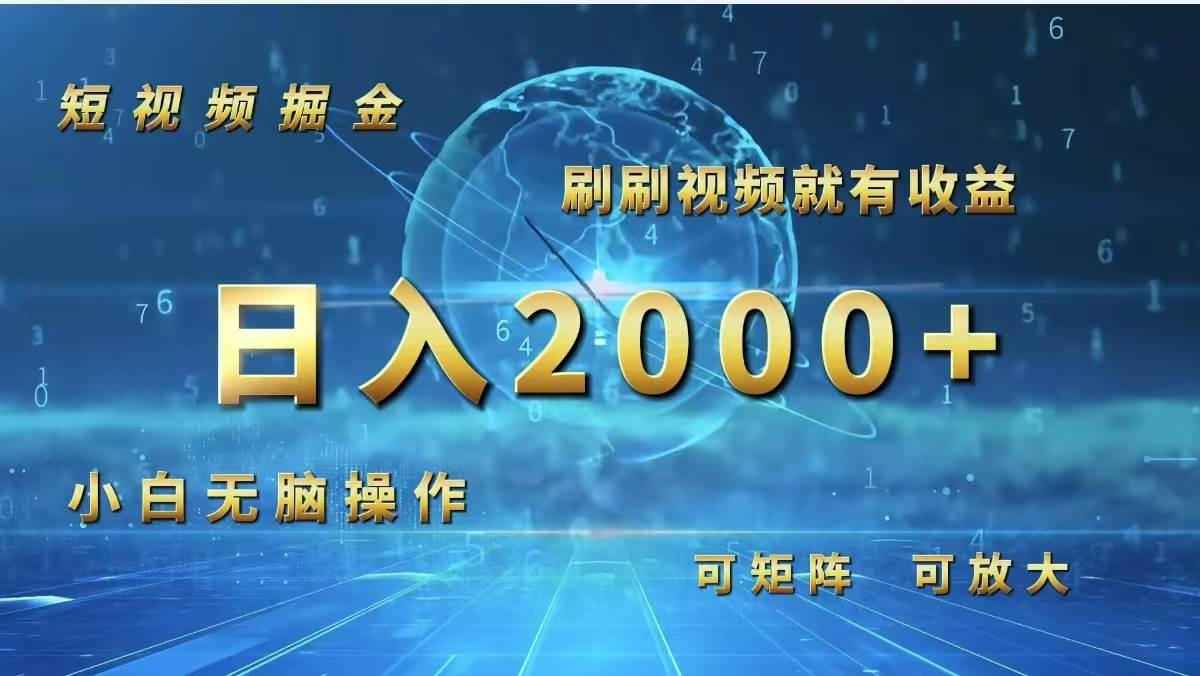 （12347期）短视频掘金，刷刷视频就有收益.小白无脑操作，日入2000+-悟空知识星球