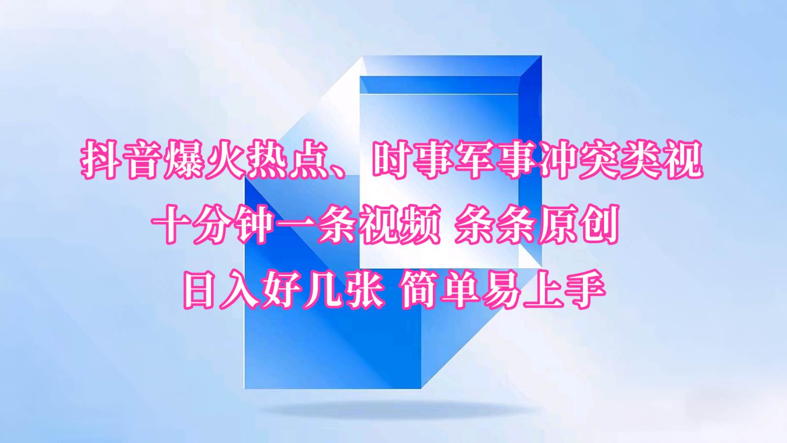 抖音爆火热点、时事军事冲突类视频 十分钟一条视频 条条原创 日入好几张 简单易上手-悟空知识星球