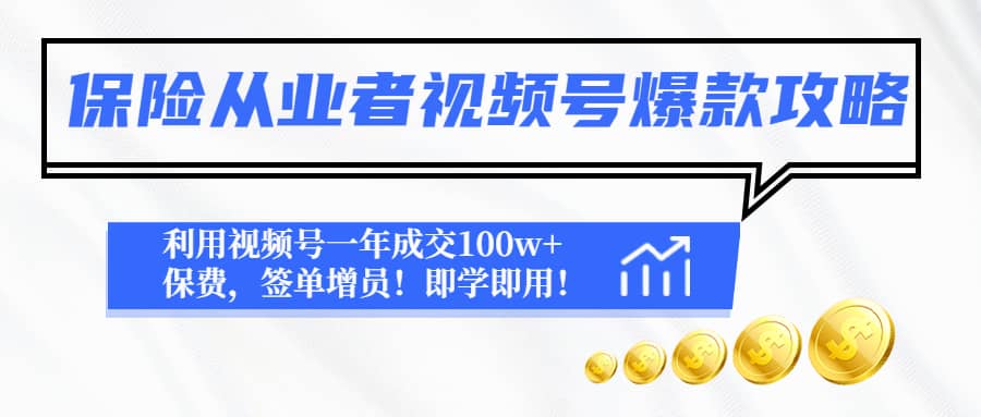 保险从业者视频号爆款攻略：利用视频号一年成交100w+保费，签单增员-悟空知识星球