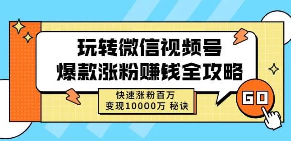 玩转微信视频号爆款涨粉赚钱全攻略，快速涨粉百万变现万元秘诀-悟空知识星球