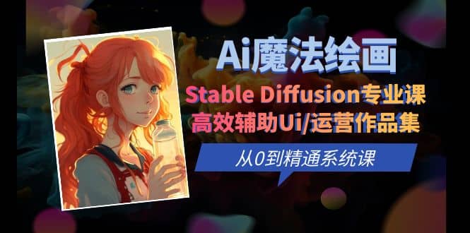 Ai魔法绘画 Stable Diffusion专业课 高效辅助Ui/运营作品集 0到精通系统课-悟空知识星球