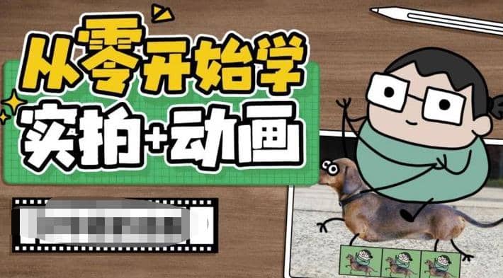从零开始学实拍加动画，实拍加动画创意教程（49节视频课）-悟空知识星球