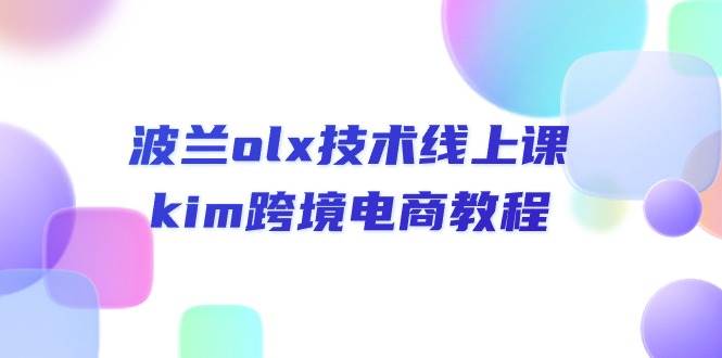 （10967期）波兰olx 技术线上课，kim跨境电商教程-悟空知识星球