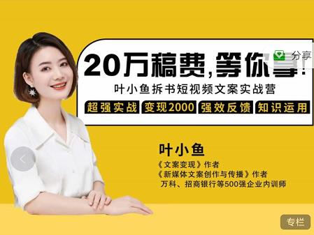 叶小鱼21天短视频文案拆书营，学完轻松搞定各类书单短视频文案-悟空知识星球