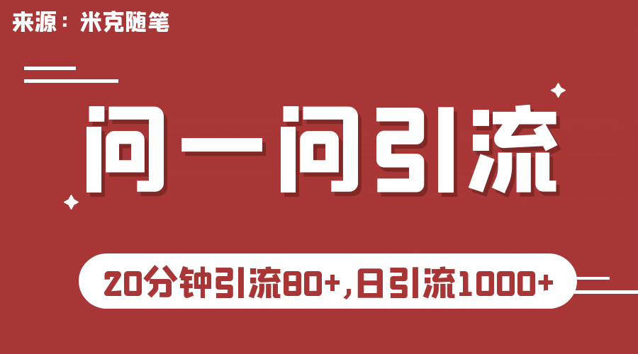 【米克随笔】微信问一问实操引流教程,20分钟引流80+,日引流1000+-悟空知识星球