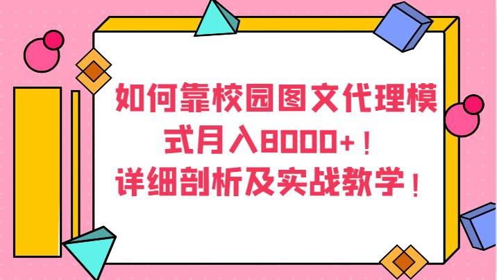 如何靠校园图文代理模式月入8000+!详细剖析及实战教学!-悟空知识星球