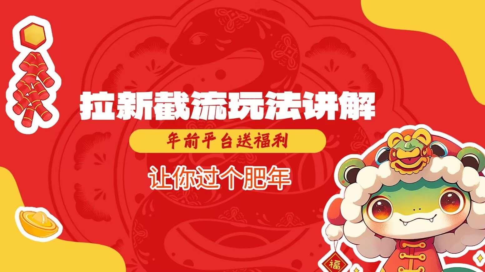 拉新截流玩法讲解，年前平台送福利，让你过个肥年-悟空知识星球