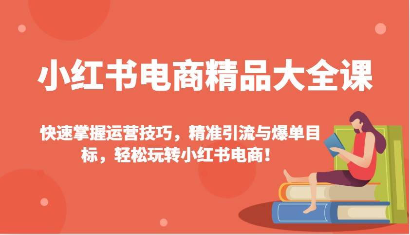 小红书电商精品大全课：快速掌握运营技巧，精准引流与爆单目标（更新）-悟空知识星球