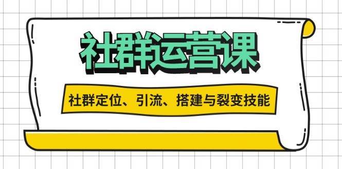 社群运营打卡计划：解锁社群定位、引流、搭建与裂变技能-悟空知识星球