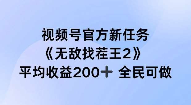 视频号官方新任务 ,无敌找茬王2, 单场收益200+全民可参与【揭秘】-悟空知识星球