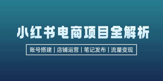 （12915期）小红书电商项目全解析，包括账号搭建、店铺运营、笔记发布  实现流量变现-悟空知识星球