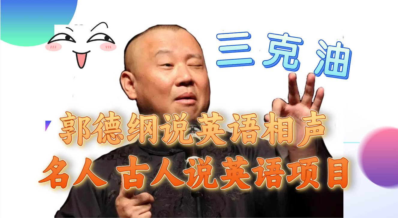 (7871期)郭德纲说英语相声 名人古人说外语项目 轻松日入300+-悟空知识星球