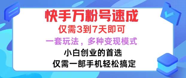 快手万粉号速成，仅需3到七天，小白创业的首选，一套玩法，多种变现模式【揭秘】-悟空知识星球